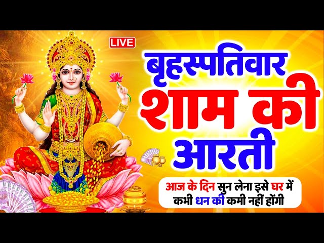 LIVE : महालक्ष्मी आरती : आज सुबह Laxmi Aarti | Lakshmi Chalisa सुनने से सभी मनोकामनाएं पूर्ण होती है