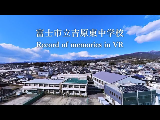 富士市立吉原東中学校 360°高画質VR映像