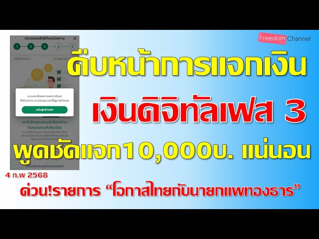 เงินดิจิทัลเฟส3ดิจิทัลวอลเล็ต10,000บาท นายกฯ อิ๊งค์พูดแล้วแจกแน่นอน