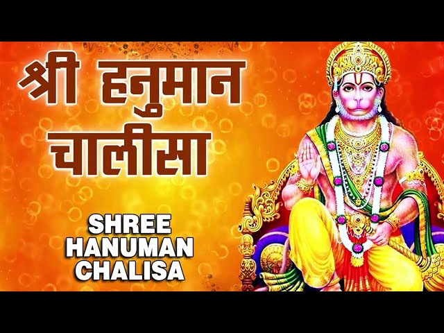 श्री हनुमान चालीसा  Shree Hanuman Chalisa | #hanumanbhajan #hanumanchalisa