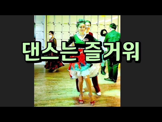 사교문화재 사교파티 코믹 댄스 지르박 지루박 K socialdance