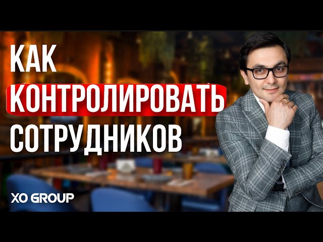 Как контролировать сотрудников ресторана ? Управление персоналом. Ресторанный бизнес/ OYBEK XO