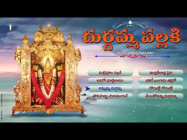 DURGAMMA PALLAKI | DURGADEVI SUPER HIT SONGS | TELUGU DEVOTIONAL SONGS | JUKEBOX