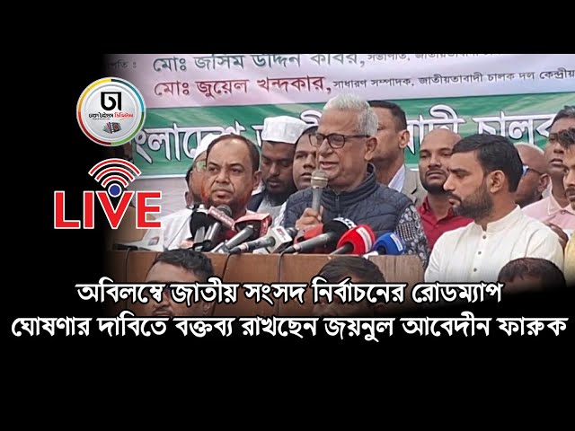 অবিলম্বে জাতীয় সংসদ নির্বাচনের রোডম্যাপ ঘোষণার দাবিতে বক্তব্য রাখছেন জয়নুল আবেদীন ফারুক সরাসরি....