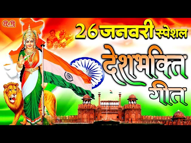 LIVE : 26 January 2025 | Republic Day Song | देशभक्ति गीत | देश भक्ति गाना | Desh Bhakti Song 2025