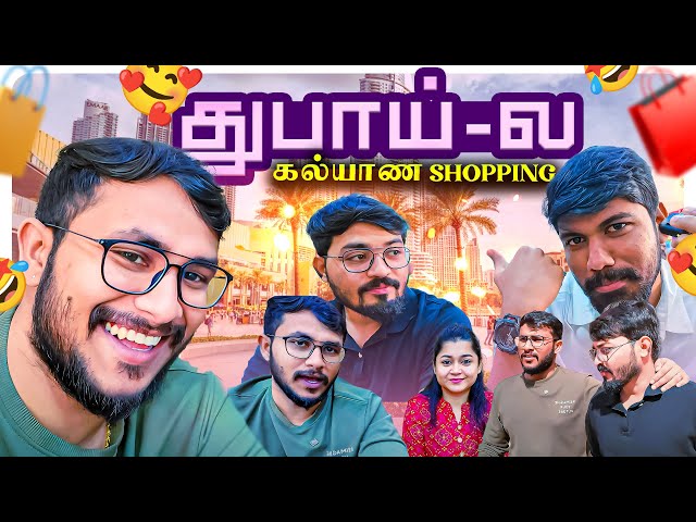 Dubai 'ல கல்யாண shopping 😍 - Part 1 🤣 | Marriage Shopping | Dubai Shopping| Friends| Dubai Gold