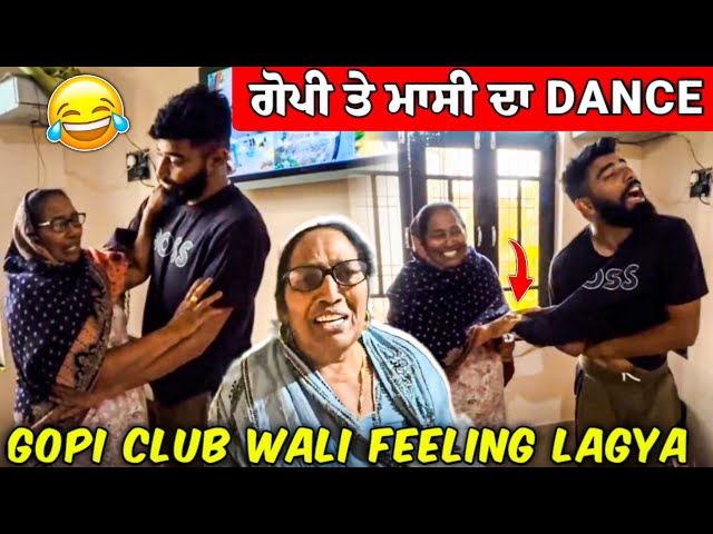 ਗੋਪੀ ਤੇ ਮਾਸੀ ਦਾ Dance 😂 Gopi Club Wali Feeling Lagya 🤣🤣 #manishoker #gopishoker #funny