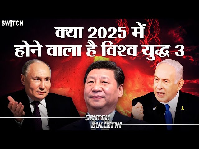 Live: World War 3 in 2025? क्या 2025 में होने वाला है WW3! Switch Bulletin | Explained