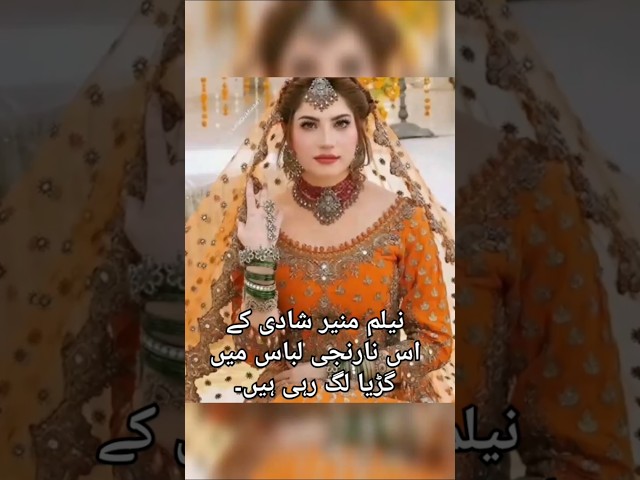 نیلم منیر شادی کے اس نارنجی لباس میں گڑیا لگ رہی ہیں۔ #neelammuneerwedding #weddingsongs #shortsfeed