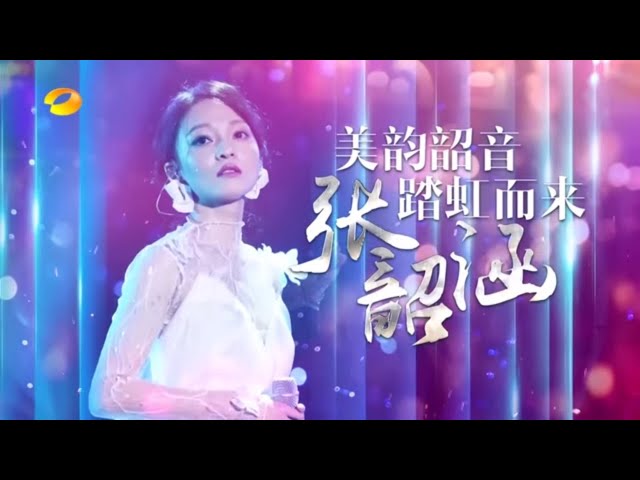 《新闻当事人2018》张韶涵：美韵韶音 踏虹而来【芒果TV精选频道】