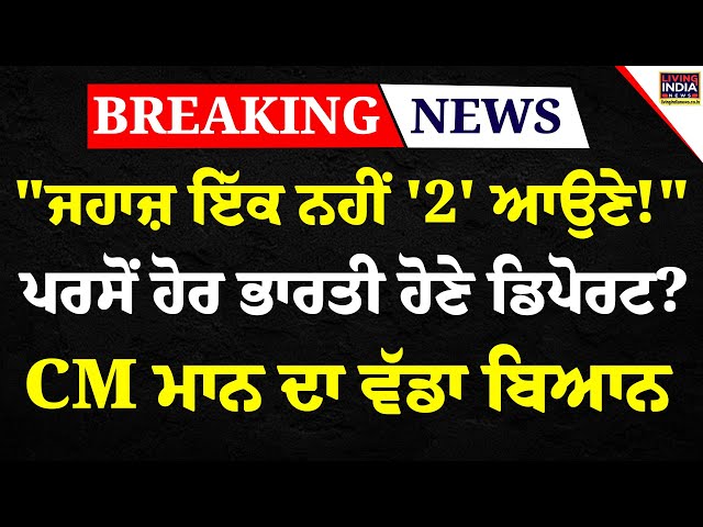 "ਜਹਾਜ਼ ਇੱਕ ਨਹੀਂ '2' ਆਉਣੇ !" ਪਰਸੋਂ ਹੋਰ ਭਾਰਤੀ ਹੋਣੇ Deport ? CM Bhagwant Mann ਦਾ ਵੱਡਾ ਬਿਆਨ | USA | Trump