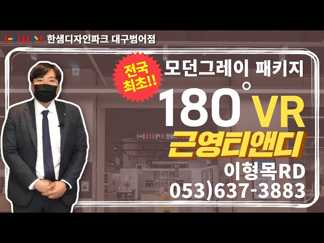 [VR 180﻿°] 한샘 3D로 리모델링 둘러보기! 30평대 상담받기ㅣ한샘디자인파크 대구범어점