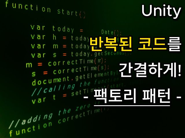 [Unity] 디자인 패턴 - 팩토리 패턴  반복된 코드를 간결하게!