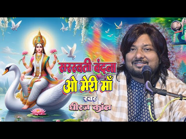 O meri maa । Dhiraj kant saraswati vandana । Dhiraj kant bhajan । saraswati puja song । dhiraj kant