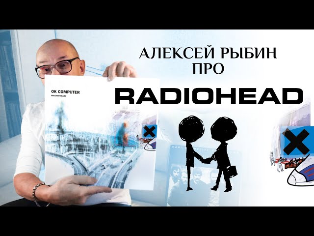 Алексей Рыбин про Radiohead - OK Computer