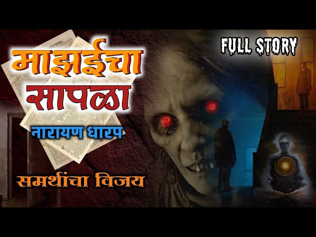 माझईचा सापळा (संपूर्ण कथा) Full story | समर्थांचा विजय | नारायण धारप मराठी भयकथा |  Narayan Dharap