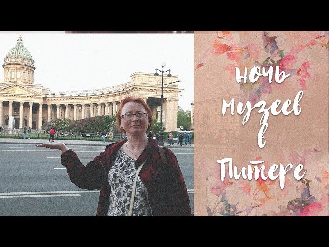 ВЛОГ // ночь музеев в Питере // право на мечту