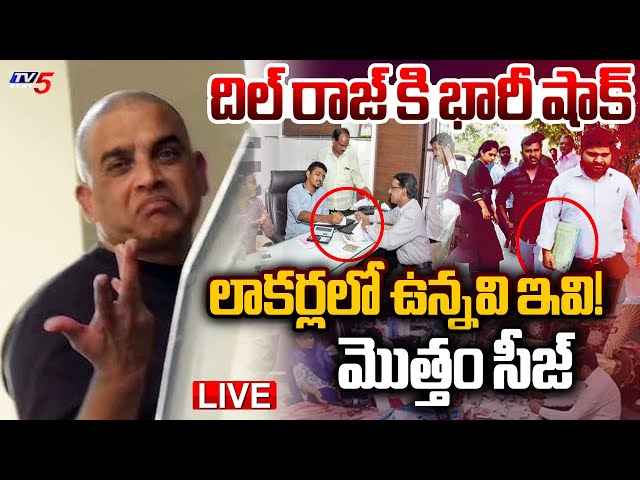 LIVE : నోట్లకట్టలు..! కీలక పత్రాలు.. | IT Raids Continues In Producer Dil Raju Residence | TV5 News