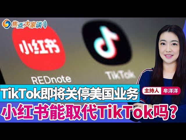 TikTok即将关停美国业务 小红书能取代TikTok吗？《焦点大家谈》2025年1月16日 第1211期