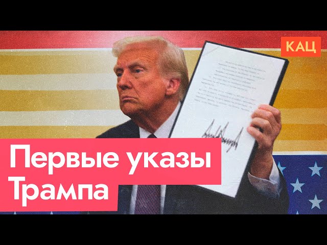 Первые указы Трампа | Что его интересует на новом сроке (English subtitles) @Max_Katz