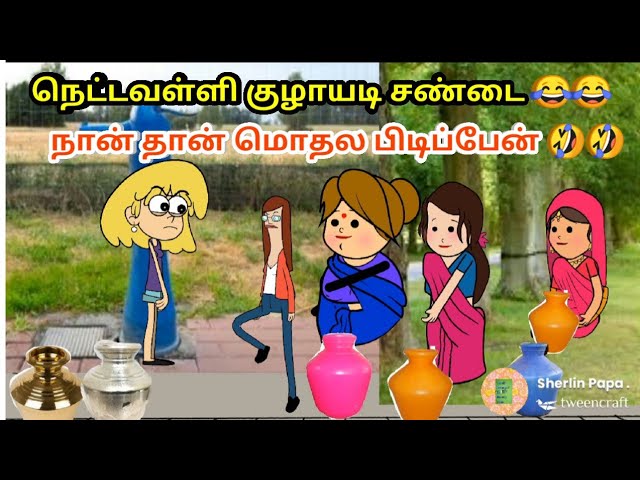 தண்ணீர் குழாயடி சண்டை 😂😂 Thanni sandai / nettavalli Comedy / chinna ponnu /poomari