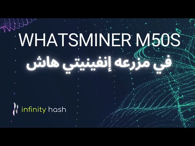 استلام الات تعدين M50S وتركيبها مزرعه إنفينيتي هاش