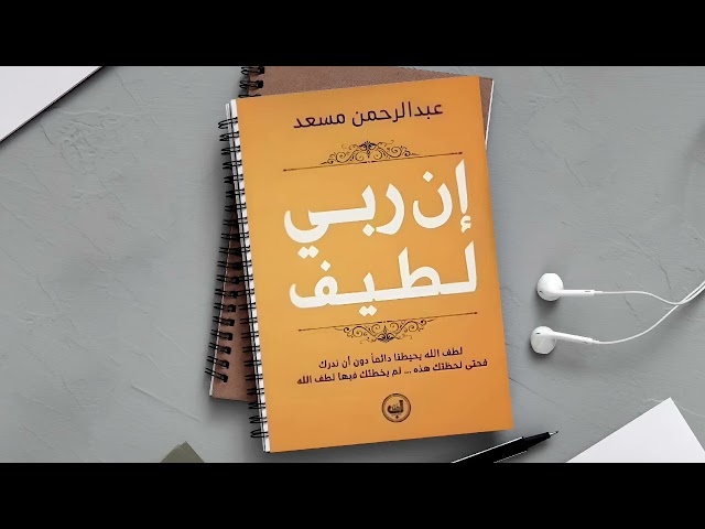 كتاب إن ربي لطيف للكاتب✍️ عبد الرحمن مسعد ( كتاب مسموع ) بصوت محمد غنايم 🎙️ #korankarim54