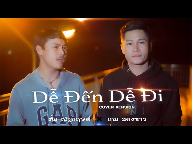 Quang Hùng MasterD - Dễ Đến Dễ Đi - (จากกันไปง่ายๆ)Thai Version  cover by ตั้ม ณัฐกฤษต์ & เกม สองซาว