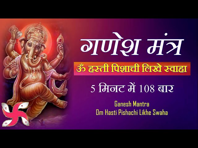 Ganesh Mantra : Om Hasti Pishachi Likhe Swaha : 108 Times in 5 Minutes