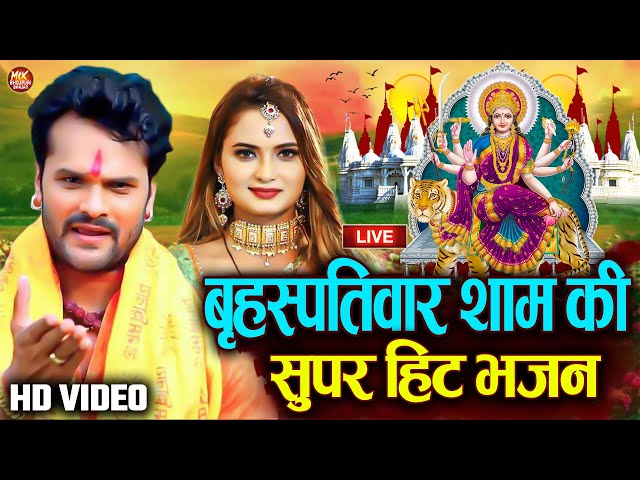 Live : 2024 का सुपर हिट भोजपुरी भजन | सुबह शाम एक बार जरूर सुने - Non Stop Super Hit Bhojpuri Bhajan