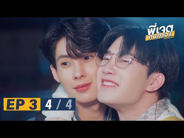 พี่เจตคนกลาง | The Middleman’s Love Series EP.3 [4/4]