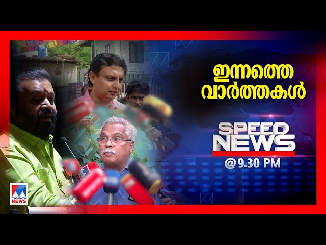 സ്പീഡ് ന്യൂസ് 9.30 PM, ഫെബ്രുവരി 02, 2025 | Speed News News