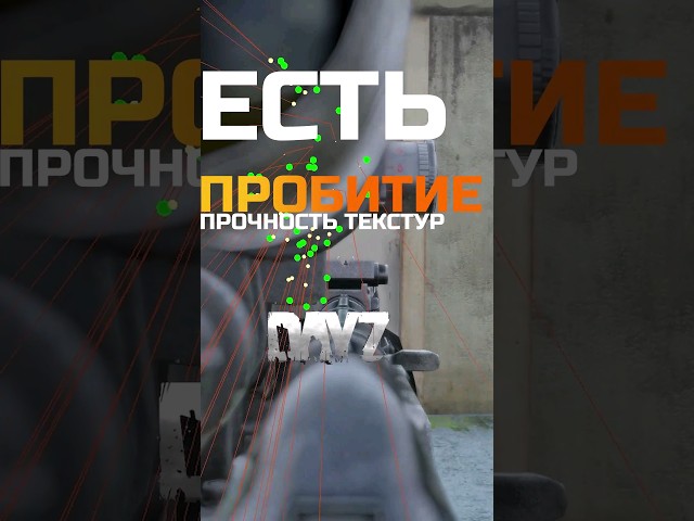 Текстуры в Dayz | Есть пробитие в Дейз #dayz #dayzpvp #дейзи