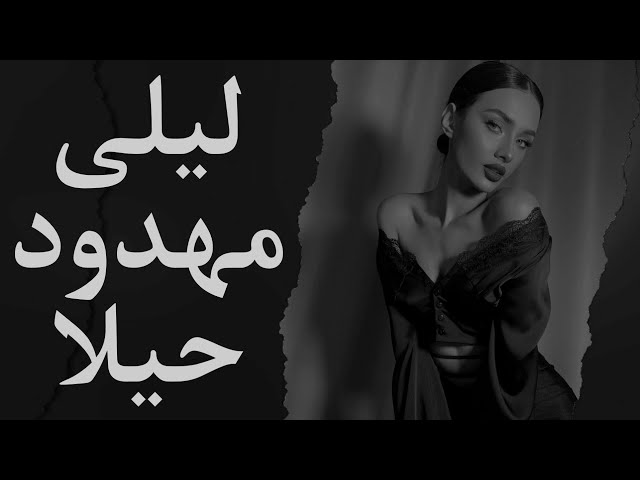 ليلى - Leila | ليلى الباشا - الشامي - Al Shami | ليلى مهدود حيلا - ليلى إلي كانت حبك جرحه يهد بلدان