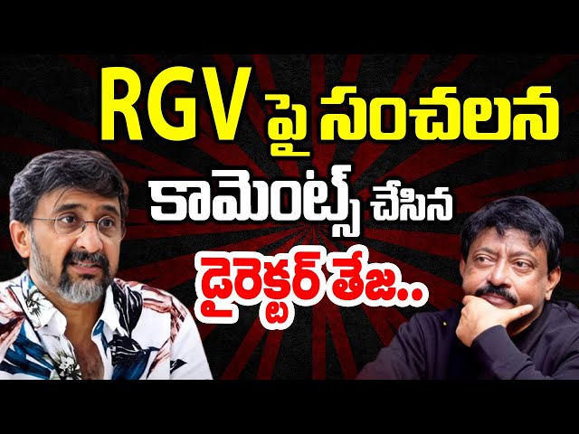 Director Teja Shocking Comments On RGV | Ram Gopal Varma | RGV | Ramuism