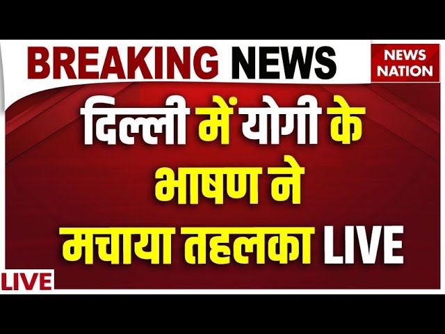 CM Yogi Entry In Delhi Election LIVE Update: दिल्ली में योगी के भाषण ने मचाया तहलका LIVE | BJP