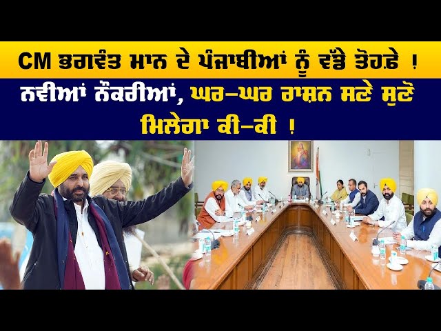 CM Bhagwant Mann ਦੇ ਪੰਜਾਬੀਆਂ ਨੂੰ ਵੱਡੇ ਤੋਹਫ਼ੇ ! ਨਵੀਆਂ ਨੌਕਰੀਆਂ, ਘਰ-ਘਰ ਰਾਸ਼ਨ ਸਣੇ ਸੁਣੋ ਮਿਲੇਗਾ ਕੀ-ਕੀ !