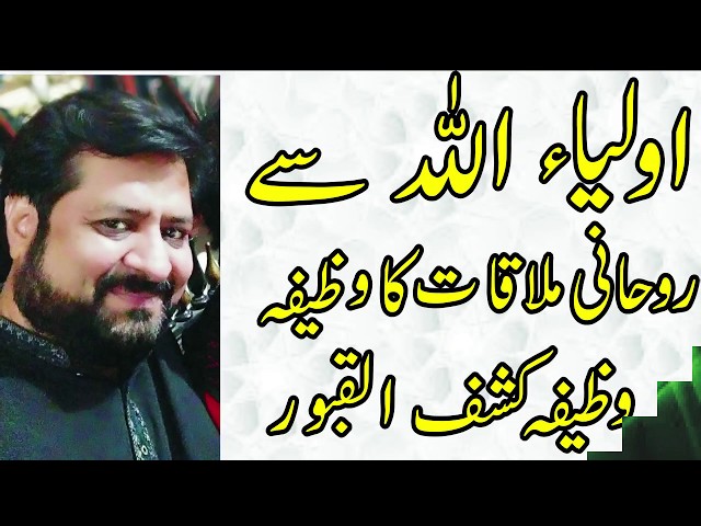 kashf e qaboor oleya allah se rohani mulaqat ka wazefaکشف القبور اولیاے اللہ سے روحانی ملاقات وظیفہ