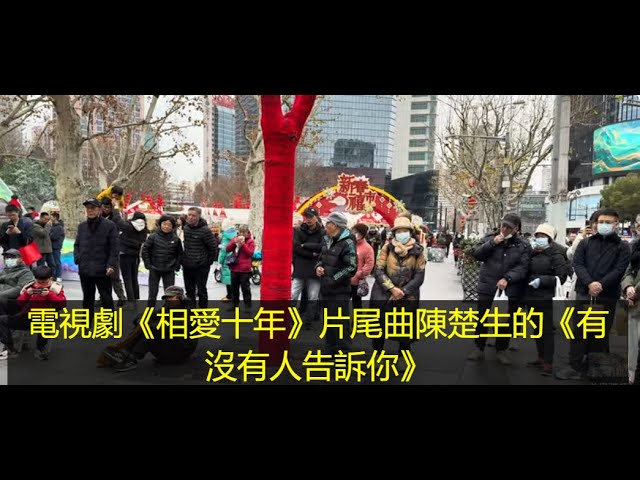 農曆蛇年春節前最後周末的歡樂街頭演唱會 (3): 陳楚生原創作品電視劇《相愛十年》片尾曲《有沒有人告訴你》彜族歌手的演繹不亞於原唱！