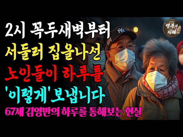 새벽부터 집을 나서는 노인들. 하루를 "이렇게" 보내고 돌아갑니다. 은퇴한 시니어의 하루를 살아가는 법 | 노후준비 | 노후지혜 | 오디오북