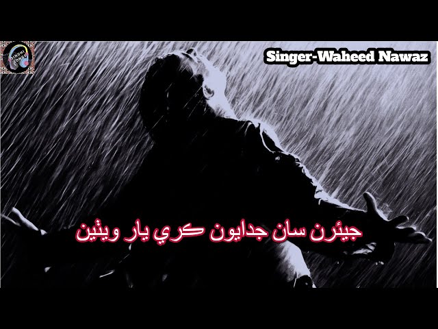 Waheed Nawaz    Jiyaran Saan Judayon Kare Yaar Wethen    New Sad Sindhi Song    Poet Irfan Tunio