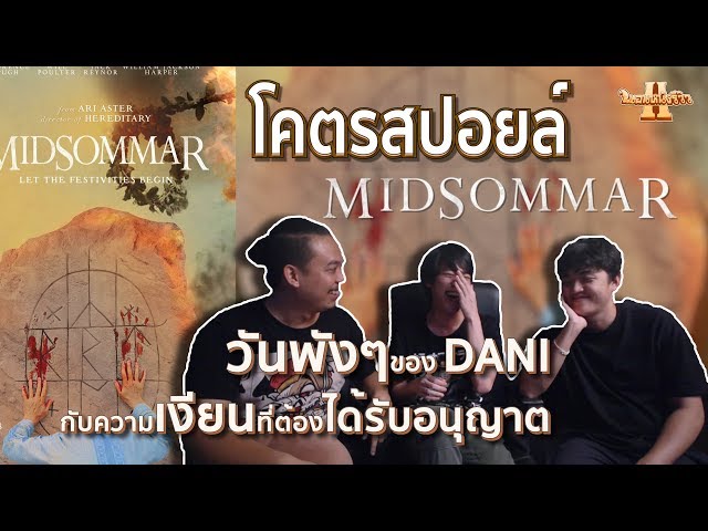 รีวิวหนัง Midsommar โคตรสปอยล์ [ หนอนหนังรีวิว ]