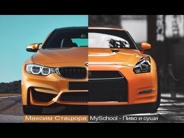 Максим Стацюра и MySchool - Пиво и суши