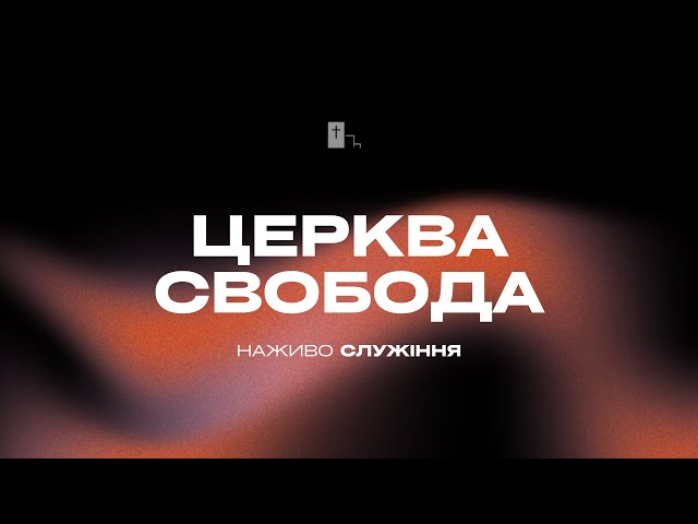 НЕДІЛЬНЕ СЛУЖІННЯ / 09.02.2025