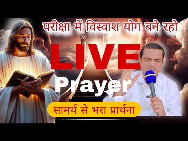 LIVE MIRACLE शक्तिशाली सामर्थी प्रार्थना | आशीष चंगाई | 🔥 #yeshumasih #preaching