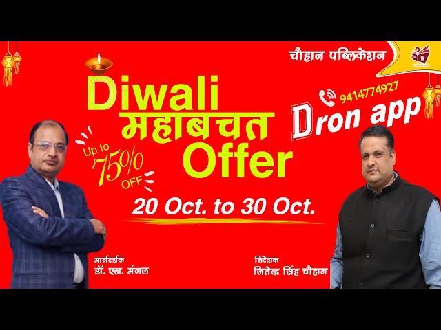 दीपावली पर महाबचत ऑफर up to 75%off I Dron App I Chauhan Sir