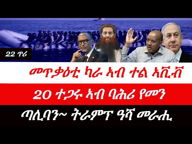 Jstudio ~| 22 ጥሪ// መጥቃዕቲ ካራ ኣብ ተል ኣቪቭ። 20 ተጋሩ ኣብ ባሕሪ የመን። ተቛወምቲ ዓባይ ከተማ ሒዞም፣