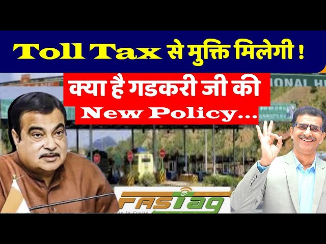 Toll Tax से मुक्ति मिलेगी! क्या है गडकरी जी की New Policy कैसे देंगे राहत... #fasttag #nhai