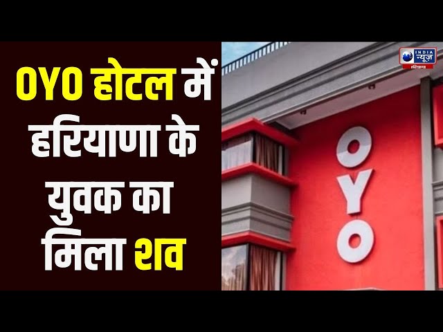 Haryana News: Faridabad के OYO hotel में मिला व्यक्ति का शव, CCTV खंगाल रही Police