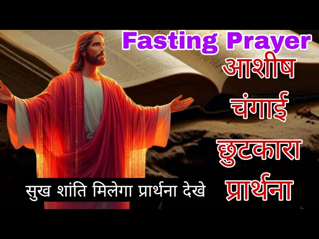 LIVE FASTING MIRACLE PRAYER | सुख शांति मिलेगा प्रार्थना देखे   #preaching #yeshumasih ❤